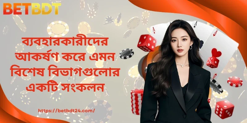ব্যবহারকারীদের আকর্ষণ করে এমন বিশেষ বিভাগগুলোর একটি সংকলন
