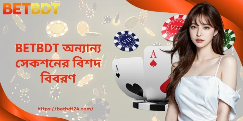 BETBDT অন্যান্য সেকশনের বিশদ বিবরণ