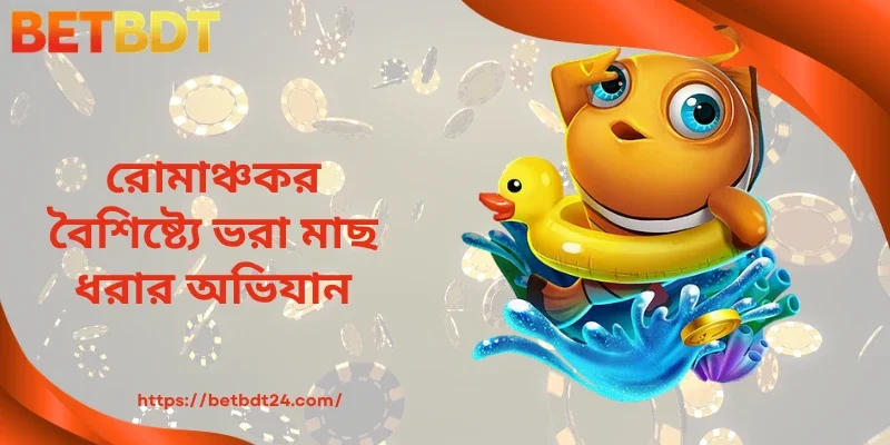 রোমাঞ্চকর বৈশিষ্ট্যে ভরা মাছ ধরার অভিযান