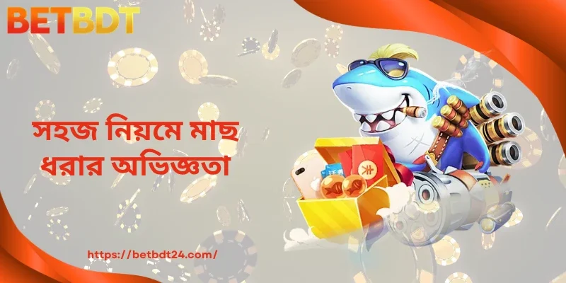 সহজ নিয়মে মাছ ধরার অভিজ্ঞতা