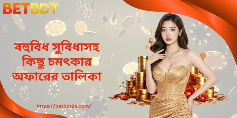 বহুবিধ সুবিধাসহ কিছু চমৎকার অফারের তালিকা