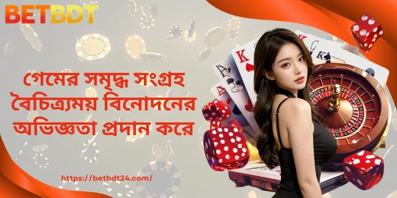 গেমের সমৃদ্ধ সংগ্রহ বৈচিত্র্যময় বিনোদনের অভিজ্ঞতা প্রদান করে
