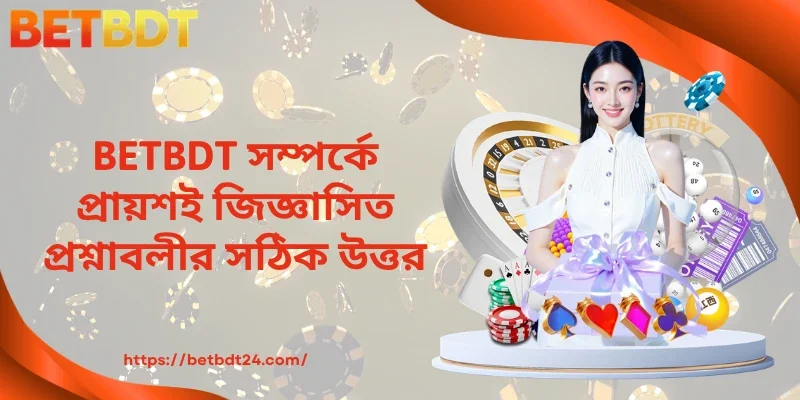 BETBDT সম্পর্কে প্রায়শই জিজ্ঞাসিত প্রশ্নাবলীর সঠিক উত্তর
