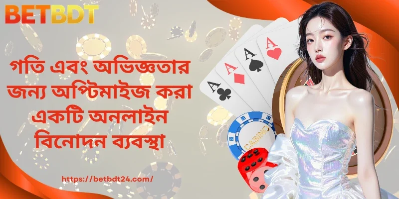 গতি ও অভিজ্ঞতার জন্য অপ্টিমাইজ করা বিনোদন প্ল্যাটফর্ম