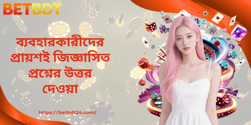 ব্যবহারকারীদের প্রায়শই জিজ্ঞাসিত প্রশ্নের উত্তর দেওয়া