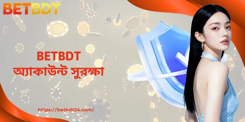 BETBDT অ্যাকাউন্ট সুরক্ষা – অ্যাকাউন্ট সুরক্ষার কার্যকর সমাধান