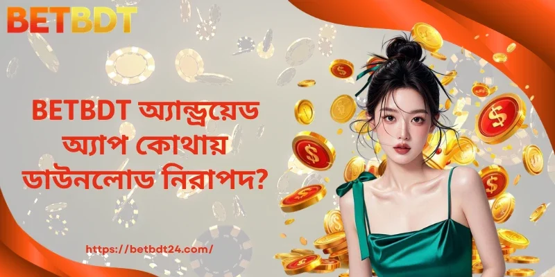 BETBDT অ্যান্ড্রয়েড অ্যাপ কোথায় ডাউনলোড নিরাপদ?