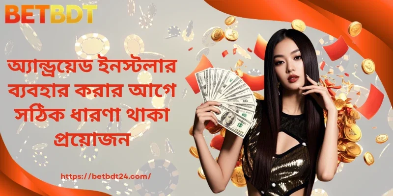 অ্যান্ড্রয়েডে BETBDT APK ডাউনলোড ও নিরাপদ ইনস্টল নির্দেশিকা