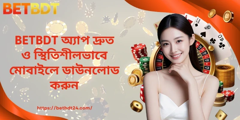 BETBDT অ্যাপ ডাউনলোড: দ্রুত ও স্থিতিশীল মোবাইল অভিজ্ঞতা
