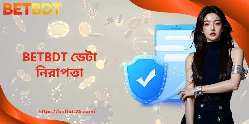 BETBDT ডেটা নিরাপত্তা – ব্যবহারকারীর তথ্য সুরক্ষার নির্ভরযোগ্য সমাধান