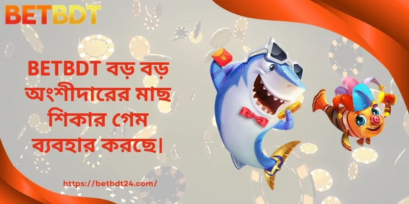 BETBDT বড় বড় অংশীদারের মাছ শিকার গেম ব্যবহার করছে।