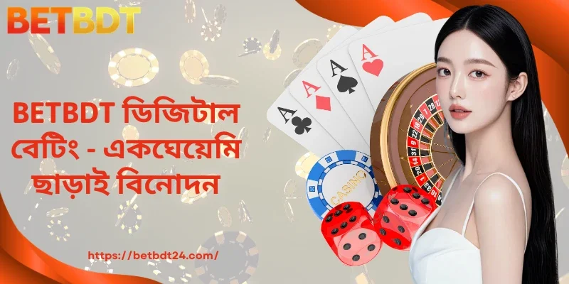 BETBDT ডিজিটাল বেটিং - একঘেয়েমি ছাড়াই বিনোদন
