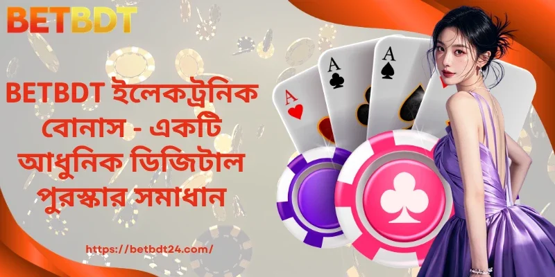 BETBDT ইলেকট্রনিক বোনাস - একটি আধুনিক ডিজিটাল পুরস্কার সমাধান