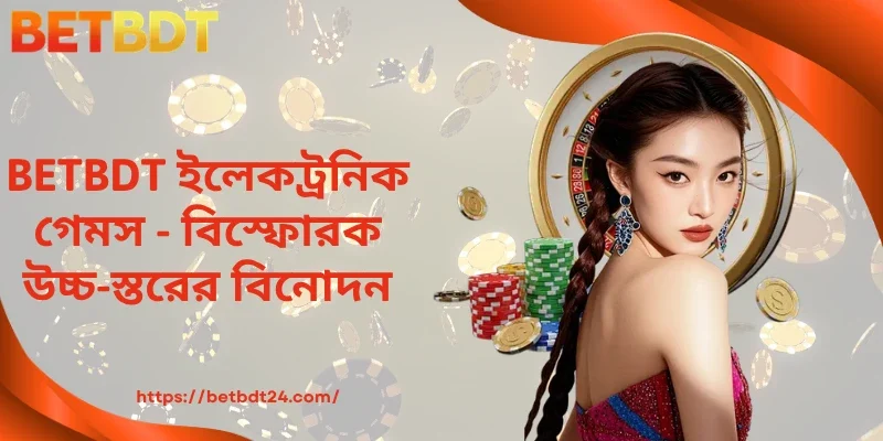 BETBDT ইলেকট্রনিক গেমস - বিস্ফোরক উচ্চ-স্তরের বিনোদন