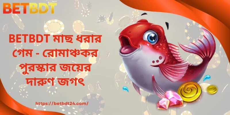 BETBDT মাছ ধরার গেম - রোমাঞ্চকর পুরস্কার জয়ের দারুণ জগৎ