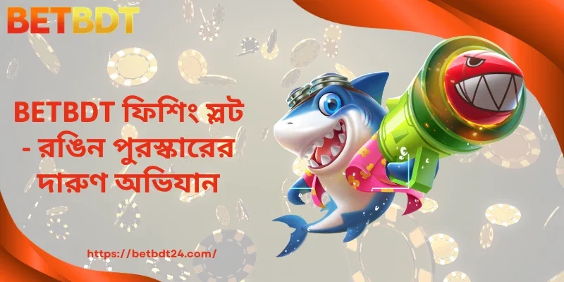 BETBDT ফিশিং স্লট - রঙিন পুরস্কারের দারুণ অভিযান