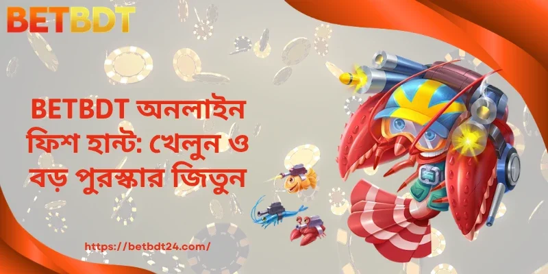 BETBDT অনলাইন ফিশ হান্ট: খেলুন ও বড় পুরস্কার জিতুন