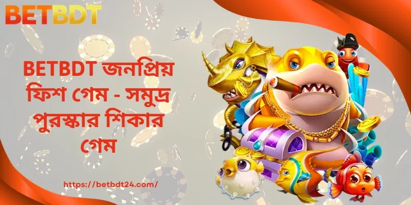 BETBDT জনপ্রিয় ফিশ গেম - সমুদ্র পুরস্কার শিকার গেম