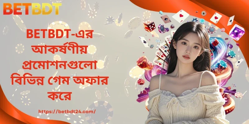 BETBDT-এর আকর্ষণীয় প্রমোশনগুলো বিভিন্ন গেম অফার করে।