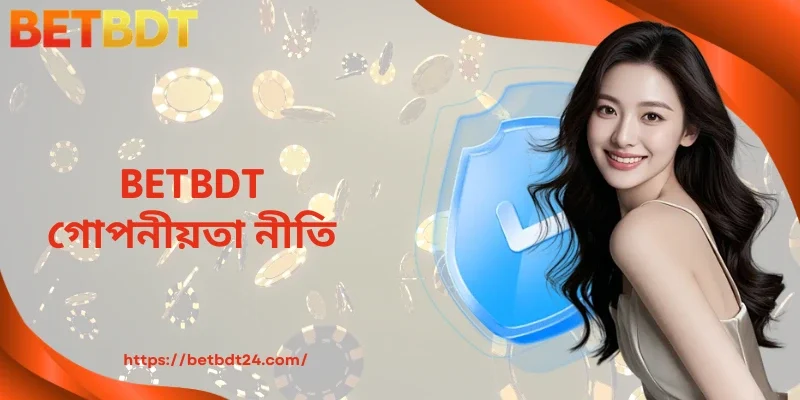 BETBDT গোপনীয়তা নীতি - ব্যবহারকারীর গোপনীয়তা এবং নিরাপত্তা নির্দেশিকা