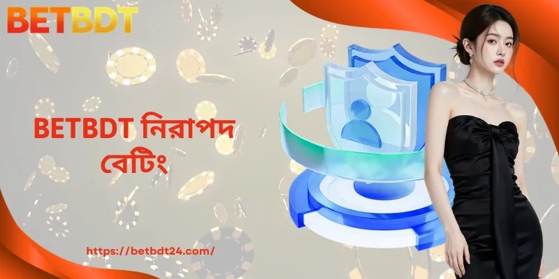 BETBDT নিরাপদ বেটিং - অনলাইন প্ল্যাটফর্মে সুরক্ষিত জুয়া খেলার সম্পূর্ণ নির্দেশিকা