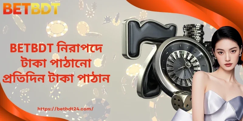 BETBDT নিরাপদে টাকা পাঠানো প্রতিদিন টাকা পাঠান