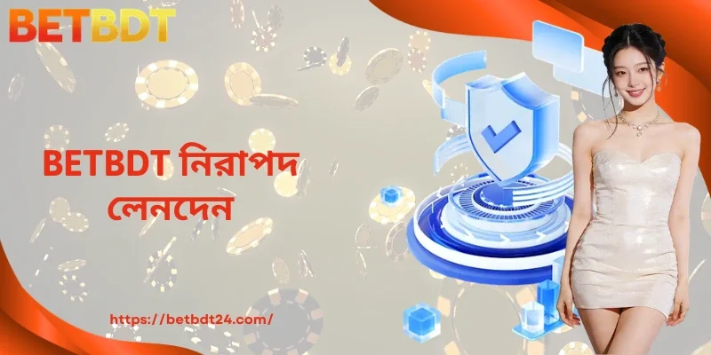 BETBDT নিরাপদ লেনদেন – অনলাইন পেমেন্টের অত্যন্ত সুরক্ষিত সমাধান