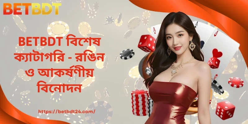 BETBDT বিশেষ ক্যাটাগরি - রঙিন ও আকর্ষণীয় বিনোদন
