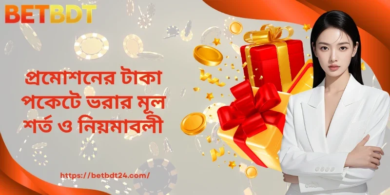 প্রমোশনের টাকা পকেটে ভরার মূল শর্ত ও নিয়মাবলী