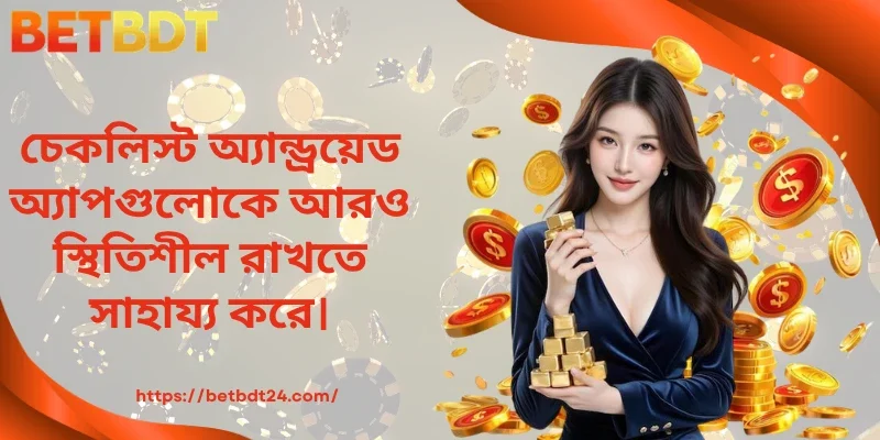 চেকলিস্ট ব্যবহারে অ্যাপ আরও স্থিতিশীল থাকে