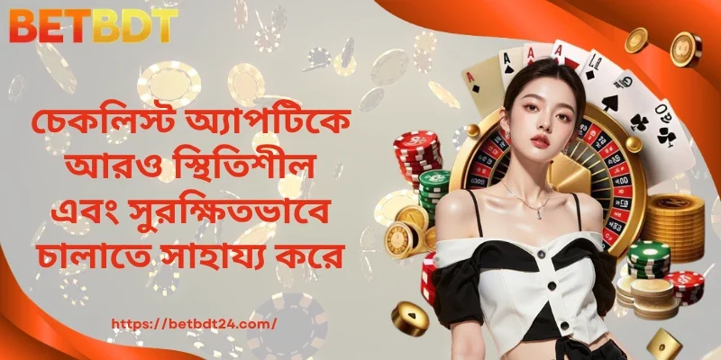 চেকলিস্ট অ্যাপকে আরও নিরাপদ ও স্থিতিশীল রাখে