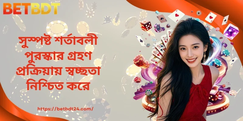 সুস্পষ্ট শর্তাবলী পুরস্কার গ্রহণ প্রক্রিয়ায় স্বচ্ছতা নিশ্চিত করে।