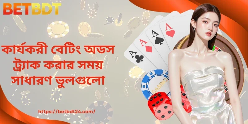 কার্যকরী বাজির দর ট্র্যাক করার সময় সাধারণ ভুলগুলো