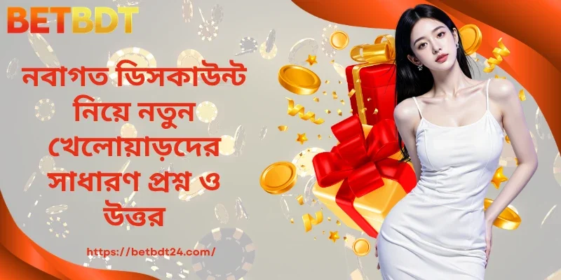 নবাগত ডিসকাউন্ট নিয়ে নতুন খেলোয়াড়দের সাধারণ প্রশ্ন ও উত্তর