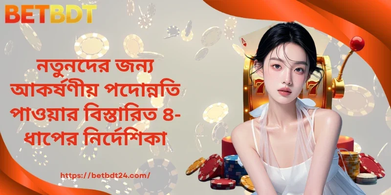 নতুনদের জন্য আকর্ষণীয় পদোন্নতি পাওয়ার বিস্তারিত ৪-ধাপের নির্দেশিকা
