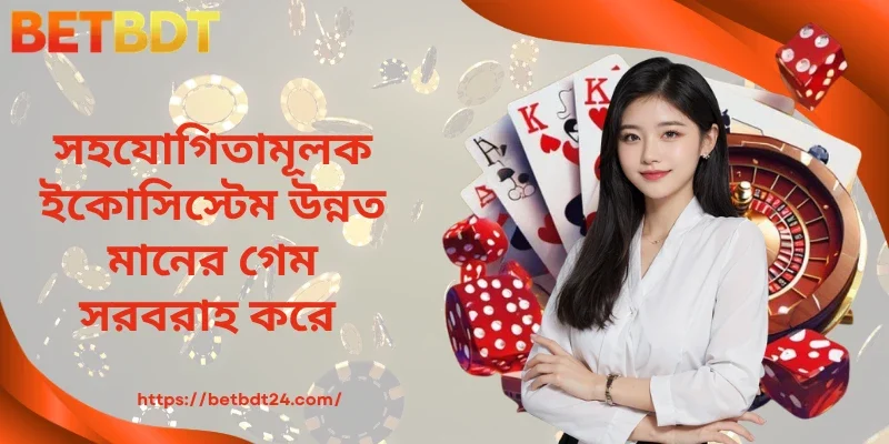 সহযোগিতামূলক ইকোসিস্টেম উন্নত মানের গেম সরবরাহ করে