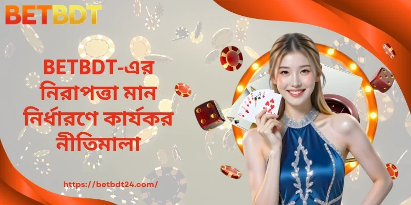 BETBDT-এর নিরাপত্তা মান নির্ধারণে কার্যকর নীতিমালা 