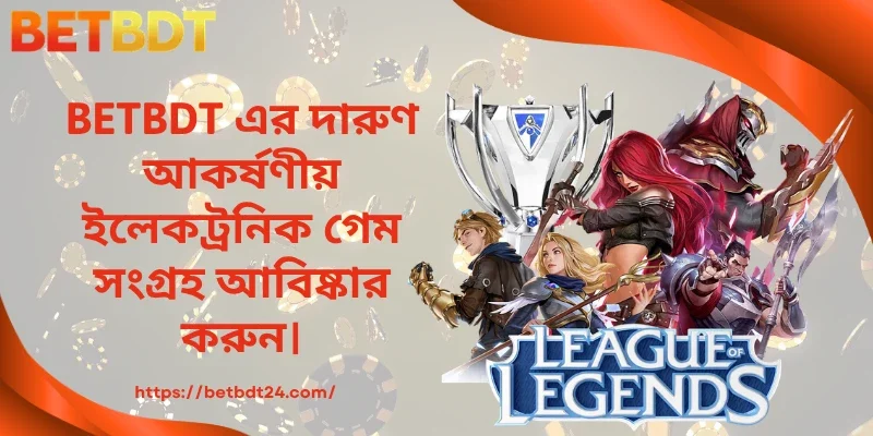 BETBDT এর দারুণ আকর্ষণীয় ইলেকট্রনিক গেম সংগ্রহ আবিষ্কার করুন।