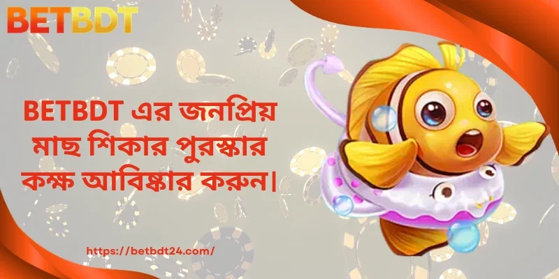 BETBDT এর জনপ্রিয় মাছ শিকার পুরস্কার কক্ষ আবিষ্কার করুন।