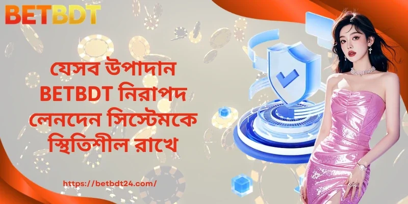 যেসব উপাদান BETBDT নিরাপদ লেনদেন সিস্টেমকে স্থিতিশীল রাখে