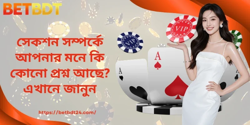 সেকশন সম্পর্কে আপনার মনে কি কোনো প্রশ্ন আছে? এখানে জানুন