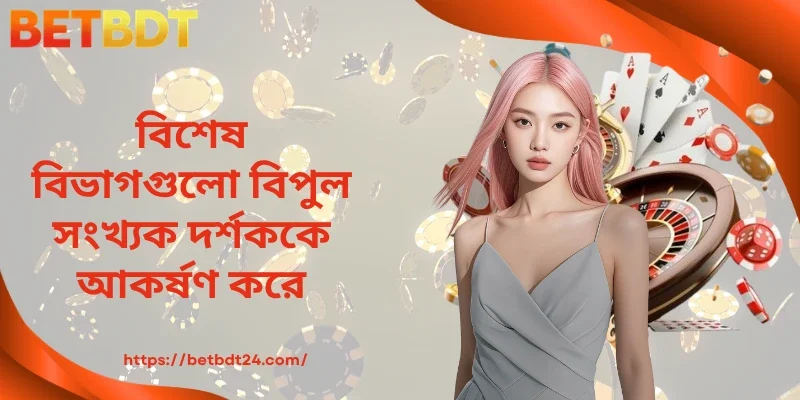 বিশেষ বিভাগগুলো বিপুল সংখ্যক দর্শককে আকর্ষণ করে