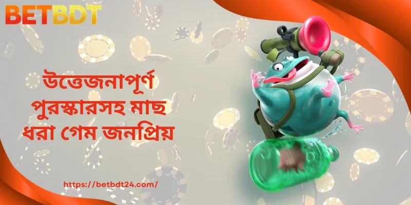 উত্তেজনাপূর্ণ পুরস্কারসহ মাছ ধরা গেম জনপ্রিয়