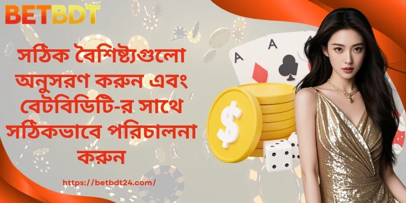 সঠিক বৈশিষ্ট্যগুলো বুঝে BETBDT-তে আরও কার্যকরভাবে অংশ নিন