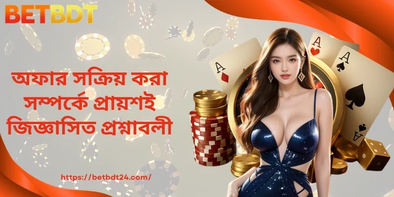অফার সক্রিয় করা সম্পর্কে প্রায়শই জিজ্ঞাসিত প্রশ্নাবলী
