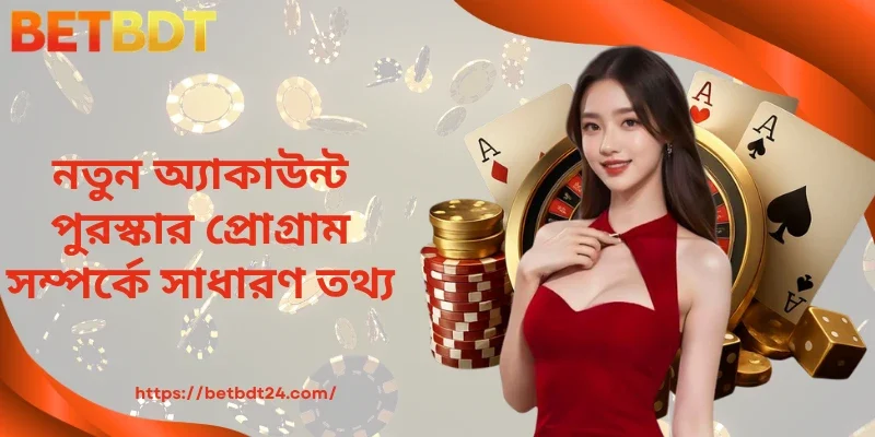 নতুন অ্যাকাউন্ট পুরস্কার প্রোগ্রাম সম্পর্কে সাধারণ তথ্য