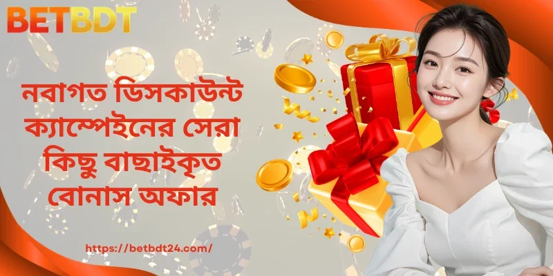 নবাগত ডিসকাউন্ট ক্যাম্পেইনের সেরা কিছু বাছাইকৃত বোনাস অফার