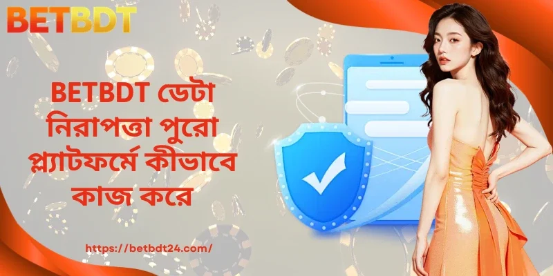 BETBDT ডেটা নিরাপত্তা পুরো প্ল্যাটফর্মে কীভাবে কাজ করে