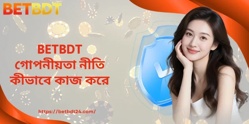 BETBDT গোপনীয়তা নীতি কীভাবে কাজ করে
