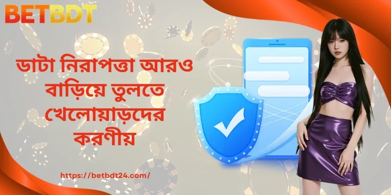 ডাটা নিরাপত্তা আরও বাড়িয়ে তুলতে খেলোয়াড়দের করণীয়